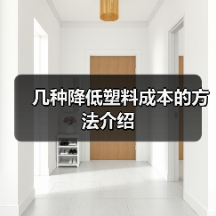 几种降低塑料成本的方法介绍(图3) 几种降低塑料成本的方法介绍(图3)
