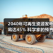 2040年可再生资源发电将达45% 科学家的预言准吗？（图1）