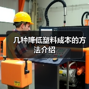 几种降低塑料成本的方法介绍(图4) 几种降低塑料成本的方法介绍(图4)