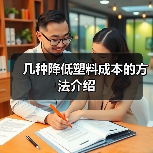 几种降低塑料成本的方法介绍(图1) 几种降低塑料成本的方法介绍(图1)
