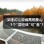 深埋式垃圾桶亮相象山,1个 深埋式垃圾桶亮相象山,1个