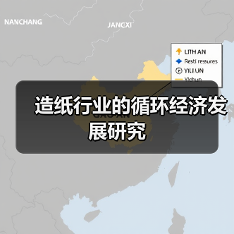 造纸行业的循环经济发展研究(图3) 造纸行业的循环经济发展研究(图3)