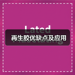 再生胶优缺点及应用(图2) 再生胶优缺点及应用(图2)