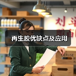 再生胶优缺点及应用(图4) 再生胶优缺点及应用(图4)