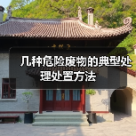 几种危险废物的典型处理处置方法(图2) 几种危险废物的典型处理处置方法(图2)
