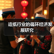 造纸行业的循环经济发展研究(图4) 造纸行业的循环经济发展研究(图4)