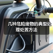 几种危险废物的典型处理处置方法(图4) 几种危险废物的典型处理处置方法(图4)