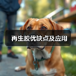 再生胶优缺点及应用(图1) 再生胶优缺点及应用(图1)