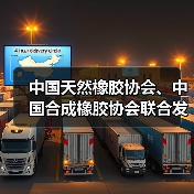 中国天然橡胶协会、中国合成橡胶协会联合发布《混合橡胶 通用技术自律规范》(图1) 中国天然橡胶协会、中国合成橡胶协会联合发布《混合橡胶 通用技术自律规范》(图1)
