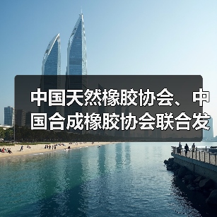 中国天然橡胶协会、中国合成橡胶协会联合发布《混合橡胶 通用技术自律规范》(图2) 中国天然橡胶协会、中国合成橡胶协会联合发布《混合橡胶 通用技术自律规范》(图2)