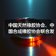 中国天然橡胶协会、中国合成橡胶协会联合发布《混合橡胶 通用技术自律规范》(图3) 中国天然橡胶协会、中国合成橡胶协会联合发布《混合橡胶 通用技术自律规范》(图3)