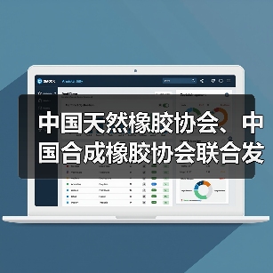 中国天然橡胶协会、中国合成橡胶协会联合发布《混合橡胶 通用技术自律规范》(图4) 中国天然橡胶协会、中国合成橡胶协会联合发布《混合橡胶 通用技术自律规范》(图4)