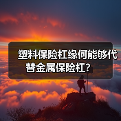塑料保险杠缘何能够代替金属保险杠?(图1) 塑料保险杠缘何能够代替金属保险杠?(图1)
