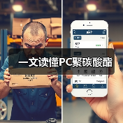 一文读懂PC聚碳酸酯（图1）