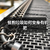 餐厨垃圾如何变身有机肥(图4) 餐厨垃圾如何变身有机肥(图4)