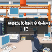 餐厨垃圾如何变身有机肥(图2) 餐厨垃圾如何变身有机肥(图2)