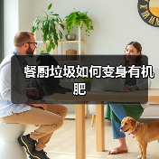 餐厨垃圾如何变身有机肥(图1) 餐厨垃圾如何变身有机肥(图1)