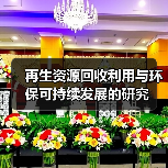 再生资源回收利用与环保可持续发展的研究(图1) 再生资源回收利用与环保可持续发展的研究(图1)