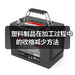 塑料制品在加工过程中的收缩减少方法(图1) 塑料制品在加工过程中的收缩减少方法(图1)