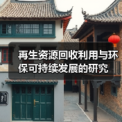 再生资源回收利用与环保可持续发展的研究(图3) 再生资源回收利用与环保可持续发展的研究(图3)