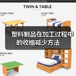塑料制品在加工过程中的收缩减少方法(图3) 塑料制品在加工过程中的收缩减少方法(图3)