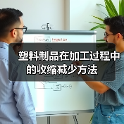 塑料制品在加工过程中的收缩减少方法(图4) 塑料制品在加工过程中的收缩减少方法(图4)