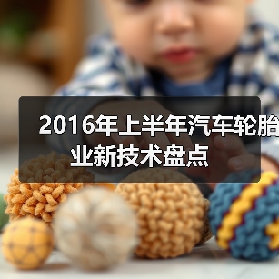 2016年上半年汽车轮胎业新技术盘点(图2) 2016年上半年汽车轮胎业新技术盘点(图2)