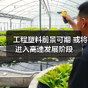 工程塑料前景可期 或将进入高速发展阶段(图2) 工程塑料前景可期 或将进入高速发展阶段(图2)