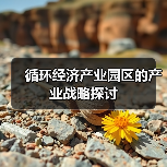 循环经济产业园区的产业战略探讨(图3) 循环经济产业园区的产业战略探讨(图3)