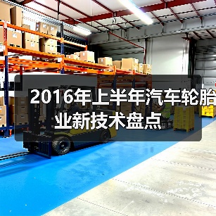 2016年上半年汽车轮胎业新技术盘点(图1) 2016年上半年汽车轮胎业新技术盘点(图1)