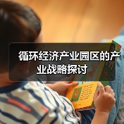 循环经济产业园区的产业战略探讨(图4) 循环经济产业园区的产业战略探讨(图4)