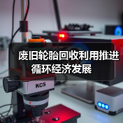 废旧轮胎回收利用推进循环经济发展(图1) 废旧轮胎回收利用推进循环经济发展(图1)