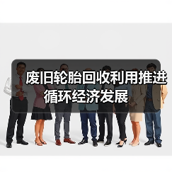 废旧轮胎回收利用推进循环经济发展(图4) 废旧轮胎回收利用推进循环经济发展(图4)
