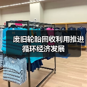 废旧轮胎回收利用推进循环经济发展(图2) 废旧轮胎回收利用推进循环经济发展(图2)