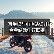 再生铝与电热法铝硅钛合金结缘伴行展望(图1) 再生铝与电热法铝硅钛合金结缘伴行展望(图1)