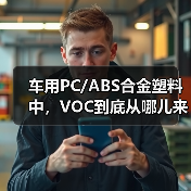 车用PC/ABS合金塑料中,VOC到底从哪儿来?(图1) 车用PC/ABS合金塑料中,VOC到底从哪儿来?(图1)