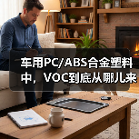车用PC/ABS合金塑料中,VOC到底从哪儿来?(图4) 车用PC/ABS合金塑料中,VOC到底从哪儿来?(图4)