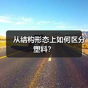 从结构形态上如何区分塑料？（图3）