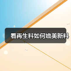 看再生料如何媲美新料(图2) 看再生料如何媲美新料(图2)