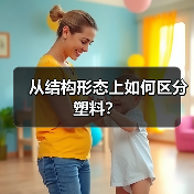 从结构形态上如何区分塑料？（图1）