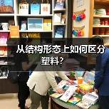 从结构形态上如何区分塑料？（图4）