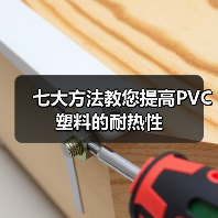 七大方法教您提高PVC塑料的耐热性（图1）