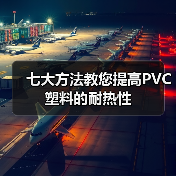七大方法教您提高PVC塑料的耐热性（图2）