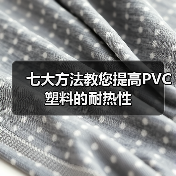七大方法教您提高PVC塑料的耐热性（图3）