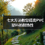 七大方法教您提高PVC塑料的耐热性（图4）