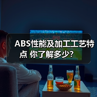 ABS性能及加工工艺特点 你了解多少?(图4) ABS性能及加工工艺特点 你了解多少?(图4)