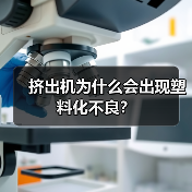 挤出机为什么会出现塑料化不良？（图4）