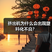 挤出机为什么会出现塑料化不良？（图2）