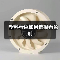 塑料着色如何选择着色剂(图1) 塑料着色如何选择着色剂(图1)