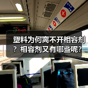 塑料为何离不开相容剂？相容剂又有哪些呢？（图1）